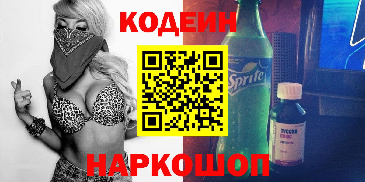 Кодеиновый сироп Lean напиток Lean (лин)  Вход с VPN  Великие Луки  Codein Purple Drank 