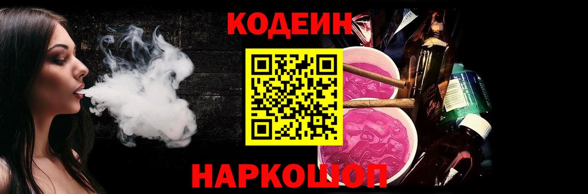 Codein Purple Drank Великие Луки